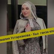 Амалия Устарханова Хьо Ганза Елара Со