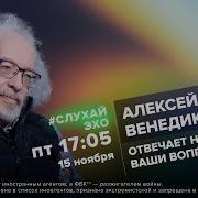 Слухай Эхо Венедиктов
