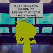 Как Же Прекрасно Быть Одной Меме Errormare