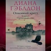 Диана Гэблдон Огненный Крест Книга 1 Священный Союз