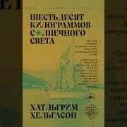 Последние Часы Древнего Солнечного Света