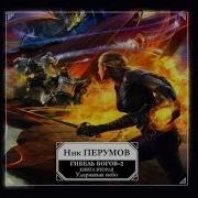 Перумов Гибель Богов