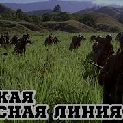 Тонкая Красная Линия