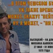 Высоцкий У Львовского