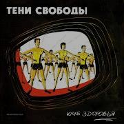 Реалити Шоу Тени Свободы