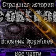 Совенок Страшная История