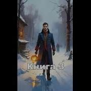 Сага О Семействе Бакстеров Книга 3