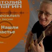 Мы Нашли Счастье Анатолий Кулагин
