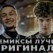 Ремиксы Которые Лучше Оригинала