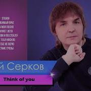 Сергей Серков Сборник Песен