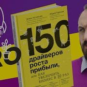 Денис Кузнецов 150 Драйверов Роста Прибыли Или Как Увеличить Бизнес В 10 Раз