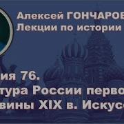 История России С Алексеем Гончаровым Лекция 76