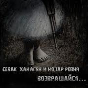 Возвращайся Севак Ханагян
