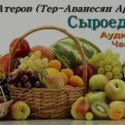 Атеров Сыроедение