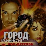 Владимир Захаров Мне Бы