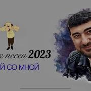 Армянские Песни Сборник 2023