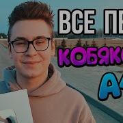 Кобяков А4 Все Песни