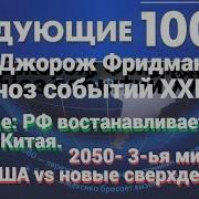 Джордж Фридман Следующие 100 Лет