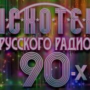 Руская Дискатека 90 Х