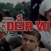 Deja Vu На Русском