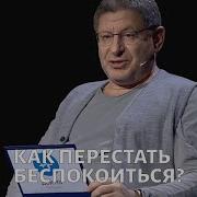 Как Перестать Беспокоиться Лабковский