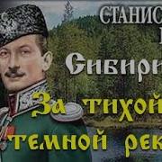 Станислав Рем За Тихой И Тёмноц Рекой Все Чпсти
