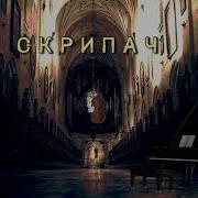 Скрипач Песня Завораживает