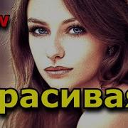 Красивая Новинка 2019 New Песня Просто Класс Послушайте Не Говориfull