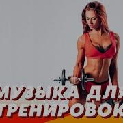 Музыка Для Спорта 2023