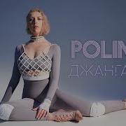 Джанга Polina