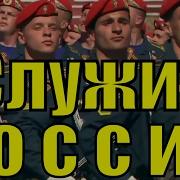 Плечом Плечу Идут Российские Войска