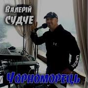 Чорноморець Валерий Судче Скачать