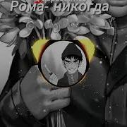 Рома Пятифан Машина