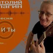 Я И Ты Анатолий Кулагин