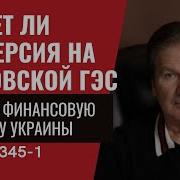 Будет Ли Диверсия На Каховской Гэс Спасти Финансовую Систему Украины