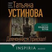 Татьяна Устинова Девчонки Я Приехал