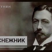 Подснежник Бунин