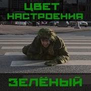 Цвет Настроение Зелёный