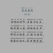 Chun Ye Xi Yu Poem