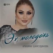 Альбина Шамсудинова Альбом