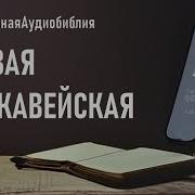 1 Книга Маккавейская