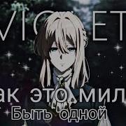 Amv Как Это Мило Быть Одной