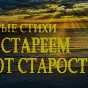 Мы Стареем Не От Старости Евтушенко