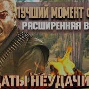 Солдаты Неудачи Смешная Озвучка