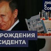 Поздравление Путина С Днём Рождения Хасан