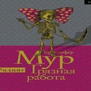 Кристофер Мур Грязная Работа
