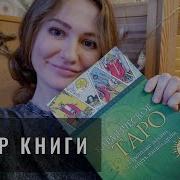 Эден Маккой Кармическое Таро Прошлые Жизни И Путь Вашей Души