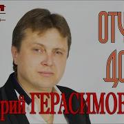 Григорий Герасимов Отчий Дом
