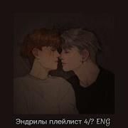 Andreil Playlist Eng 4 Всё Ради Игры Плейлист Эндрилы Плейлист