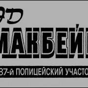 Пять Похищенных Тел Эд Макбейн